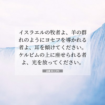 Picture 07 - 詩篇 80:1 JPN - イスラエルの牧者よ、羊の群れのよ - Bible Verse Picture