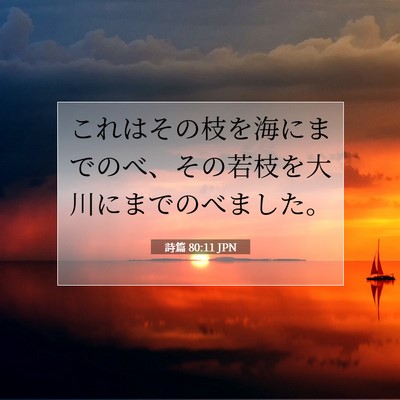 Picture 07 - 詩篇 80:11 JPN - これはその枝を海にまでのべ、その - Bible Verse Picture