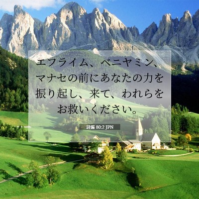 Picture 07 - 詩篇 80:2 JPN - エフライム、ベニヤミン、マナセの - Bible Verse Picture
