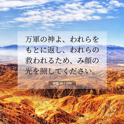 Picture 07 - 詩篇 80:7 JPN - 万軍の神よ、われらをもとに返し、 - Bible Verse Picture