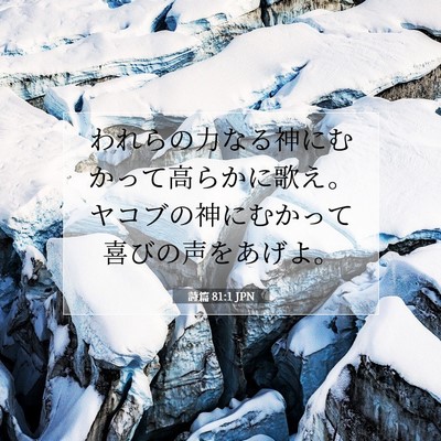Picture 07 - 詩篇 81:1 JPN - われらの力なる神にむかって高らか - Bible Verse Picture