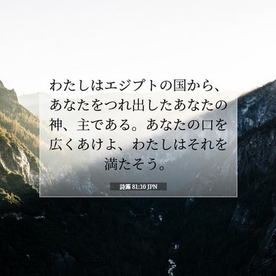 Picture 07 - 詩篇 81:10 JPN - わたしはエジプトの国から、あなた - Bible Verse Picture