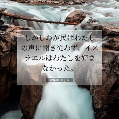 Picture 07 - 詩篇 81:11 JPN - しかしわが民はわたしの声に聞き従 - Bible Verse Picture