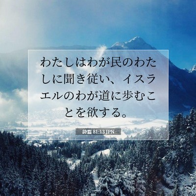 Picture 07 - 詩篇 81:13 JPN - わたしはわが民のわたしに聞き従い - Bible Verse Picture