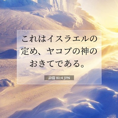 Picture 07 - 詩篇 81:4 JPN - これはイスラエルの定め、ヤコブの - Bible Verse Picture