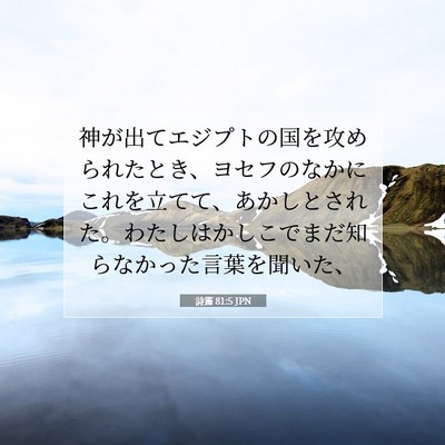 Picture 07 - 詩篇 81:5 JPN - 神が出てエジプトの国を攻められた - Bible Verse Picture