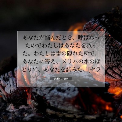 Picture 07 - 詩篇 81:7 JPN - あなたが悩んだとき、呼ばわったの - Bible Verse Picture