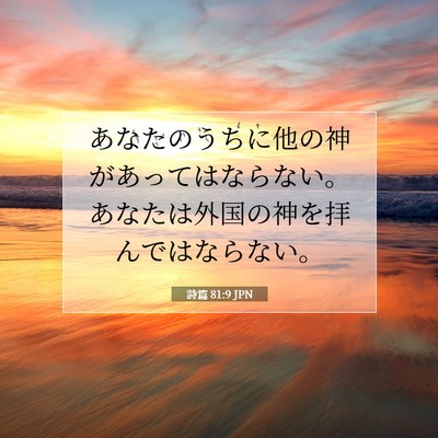 Picture 07 - 詩篇 81:9 JPN - あなたのうちに他の神があってはな - Bible Verse Picture