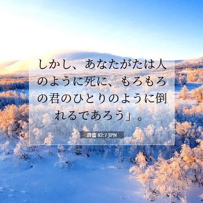 Picture 07 - 詩篇 82:7 JPN - しかし、あなたがたは人のように死 - Bible Verse Picture