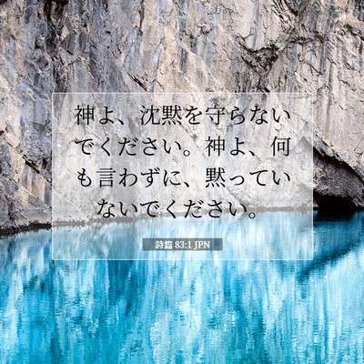 Picture 07 - 詩篇 83:1 JPN - 神よ、沈黙を守らないでください。 - Bible Verse Picture