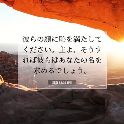 Picture 07 - 詩篇 83:16 JPN - 彼らの顔に恥を満たしてください。 - Bible Verse Picture