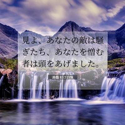 Picture 07 - 詩篇 83:2 JPN - 見よ、あなたの敵は騒ぎたち、あな - Bible Verse Picture