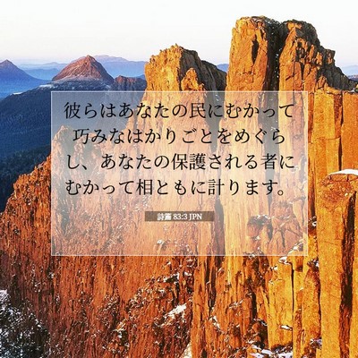 Picture 07 - 詩篇 83:3 JPN - 彼らはあなたの民にむかって巧みな - Bible Verse Picture