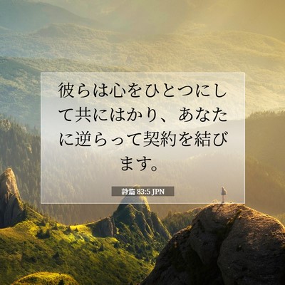 Picture 07 - 詩篇 83:5 JPN - 彼らは心をひとつにして共にはかり - Bible Verse Picture