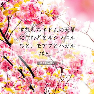 Picture 07 - 詩篇 83:6 JPN - すなわちエドムの天幕に住む者とイ - Bible Verse Picture