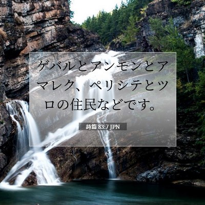 Picture 07 - 詩篇 83:7 JPN - ゲバルとアンモンとアマレク、ペリ - Bible Verse Picture