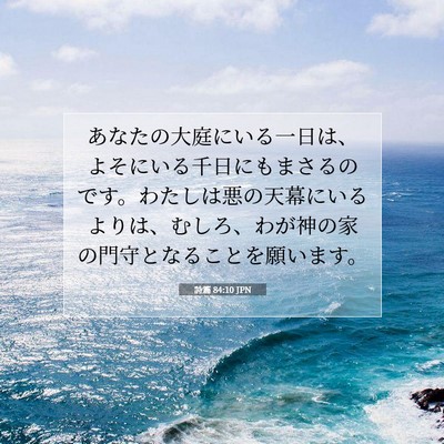 Picture 07 - 詩篇 84:10 JPN - あなたの大庭にいる一日は、よそに - Bible Verse Picture