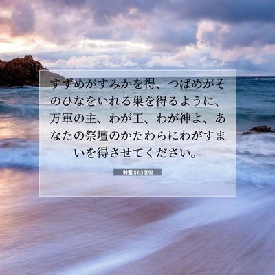 Picture 07 - 詩篇 84:3 JPN - すずめがすみかを得、つばめがその - Bible Verse Picture