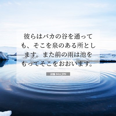 Picture 07 - 詩篇 84:6 JPN - 彼らはバカの谷を通っても、そこを - Bible Verse Picture