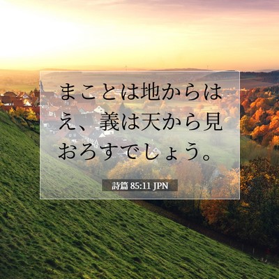 Picture 07 - 詩篇 85:11 JPN - まことは地からはえ、義は天から見 - Bible Verse Picture