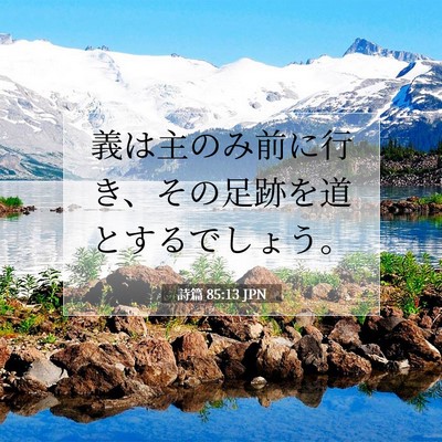 Picture 07 - 詩篇 85:13 JPN - 義は主のみ前に行き、その足跡を道 - Bible Verse Picture