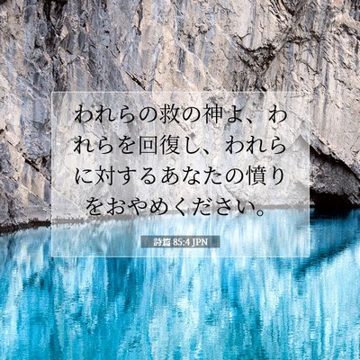 Picture 07 - 詩篇 85:4 JPN - われらの救の神よ、われらを回復し - Bible Verse Picture