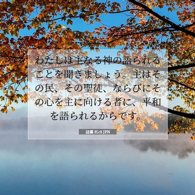 Picture 07 - 詩篇 85:8 JPN - わたしは主なる神の語られることを - Bible Verse Picture