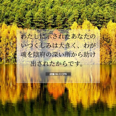 Picture 07 - 詩篇 86:13 JPN - わたしに示されたあなたのいつくし - Bible Verse Picture