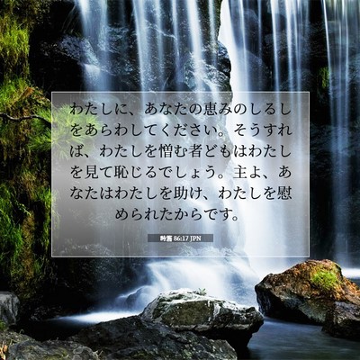 Picture 07 - 詩篇 86:17 JPN - わたしに、あなたの恵みのしるしを - Bible Verse Picture