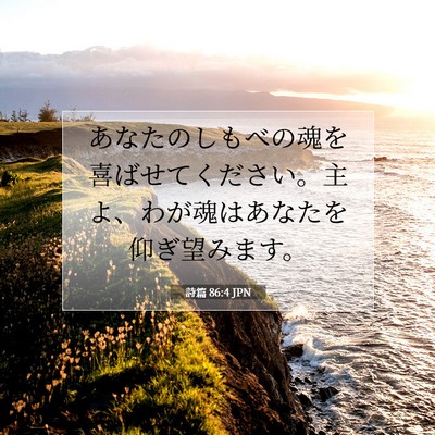 Picture 07 - 詩篇 86:4 JPN - あなたのしもべの魂を喜ばせてくだ - Bible Verse Picture