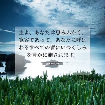 Picture 07 - 詩篇 86:5 JPN - 主よ、あなたは恵みふかく、寛容で - Bible Verse Picture