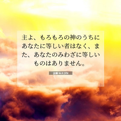 Picture 07 - 詩篇 86:8 JPN - 主よ、もろもろの神のうちにあなた - Bible Verse Picture