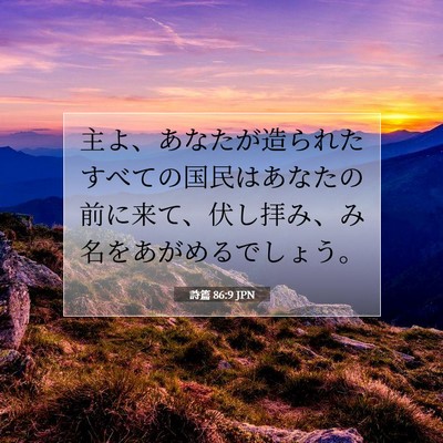 Picture 07 - 詩篇 86:9 JPN - 主よ、あなたが造られたすべての国 - Bible Verse Picture