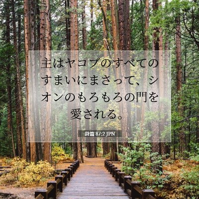 Picture 07 - 詩篇 87:2 JPN - 主はヤコブのすべてのすまいにまさ - Bible Verse Picture
