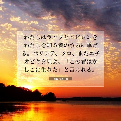 Picture 07 - 詩篇 87:4 JPN - わたしはラハブとバビロンをわたし - Bible Verse Picture