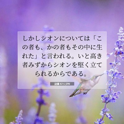 Picture 07 - 詩篇 87:5 JPN - しかしシオンについては「この者も - Bible Verse Picture