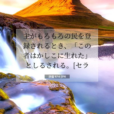 Picture 07 - 詩篇 87:6 JPN - 主がもろもろの民を登録されるとき - Bible Verse Picture