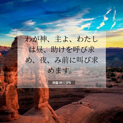 Picture 07 - 詩篇 88:1 JPN - わが神、主よ、わたしは昼、助けを - Bible Verse Picture
