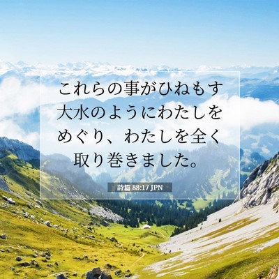 Picture 07 - 詩篇 88:17 JPN - これらの事がひねもす大水のように - Bible Verse Picture