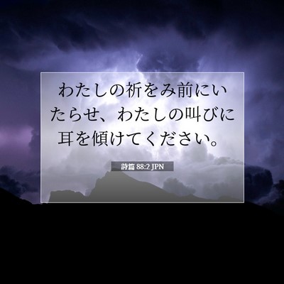 Picture 07 - 詩篇 88:2 JPN - わたしの祈をみ前にいたらせ、わた - Bible Verse Picture
