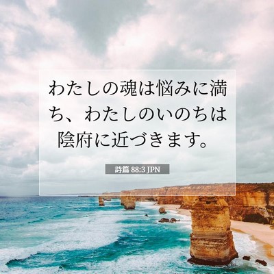 Picture 07 - 詩篇 88:3 JPN - わたしの魂は悩みに満ち、わたしの - Bible Verse Picture