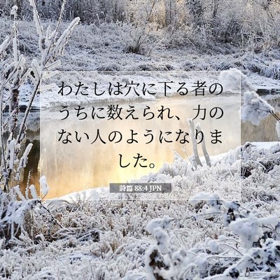 Picture 07 - 詩篇 88:4 JPN - わたしは穴に下る者のうちに数えら - Bible Verse Picture
