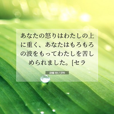 Picture 07 - 詩篇 88:7 JPN - あなたの怒りはわたしの上に重く、 - Bible Verse Picture