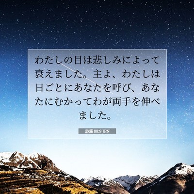 Picture 07 - 詩篇 88:9 JPN - わたしの目は悲しみによって衰えま - Bible Verse Picture