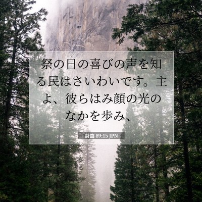 Picture 07 - 詩篇 89:15 JPN - 祭の日の喜びの声を知る民はさいわ - Bible Verse Picture