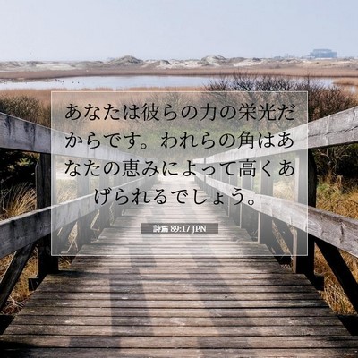 Picture 07 - 詩篇 89:17 JPN - あなたは彼らの力の栄光だからです - Bible Verse Picture