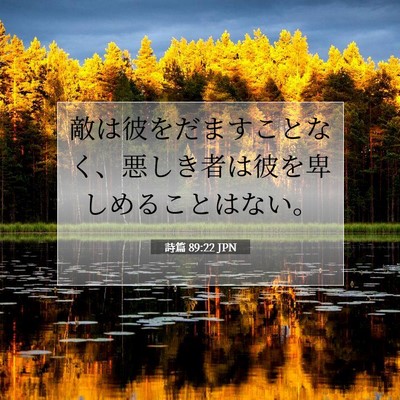 Picture 07 - 詩篇 89:22 JPN - 敵は彼をだますことなく、悪しき者 - Bible Verse Picture