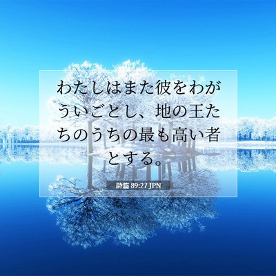 Picture 07 - 詩篇 89:27 JPN - わたしはまた彼をわがういごとし、 - Bible Verse Picture