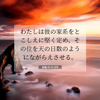 Picture 07 - 詩篇 89:29 JPN - わたしは彼の家系をとこしえに堅く - Bible Verse Picture