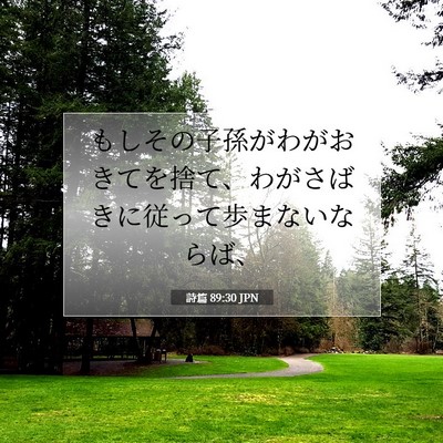 Picture 07 - 詩篇 89:30 JPN - もしその子孫がわがおきてを捨て、 - Bible Verse Picture